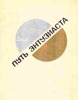 Книга Каменский В. Путь энтузиаста, 11-7946, Баград.рф